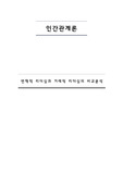 변혁적 리더십과 거래적 리더십의 비교분석