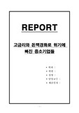 고금리와 돈맥경화로 위기에 빠진 중소기업들