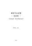 화공기사실험 작업형 필수실험 단증류 A+ 실험 레포트