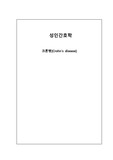 크론병 케이스, 간호학과, 성인(간호진단 5개, 간호과정2개)