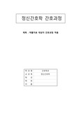 정신간호학 약물치료 대상자 간호과정(병식결여와 관련된 불이행, 약물부작용과 관련된 안위손상)