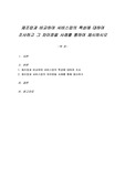 제조업과 비교하여 서비스업의 특성에 대하여 조사하고 그 차이점을 사례를 통하여 제시하시오
