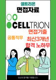 셀트리온 공통직무 최종합격자의 면접질문 모음 + 합격팁 [최신극비자료]