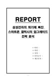 삼성전자의 위기에 빠진 스마트폰 갤럭시의 업그레이드 전략 분석