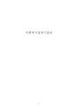 [서울사이버 평생교육원 학점은행제] 사회복지실천기술론 과제 - 장애인 이동권 보장