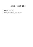 메가 사회학개론 인간과 종교 우리나라 종교의 예언자적 기능에 대한 고찰 과제점수 (93점)