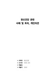 정신건강 관련 사례 및 토의, 개인의견
