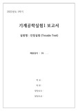 인천대 기계공학실험 인장 실험 보고서