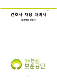 한국보훈복지의료공단, 보훈병원 간호사 채용 대비서 (합격자 tip 포함)