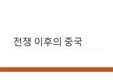 전쟁 이후의 중국