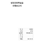 ICU 저혈량성 쇼크 간호진단+간호과정 3개(가스교화장애,피부통합성장애,영양불균형)//약물 O, Lab O