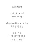 [A+] (강추) 이거 사면 끝 저 믿고 구매하세요! 노인간호학 사례연구보고서 case study 퇴행성 관절염 degenerative arthritis 만성 통증, 신체 기동성 장애, 낙상 위험성