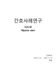 A+받은 자궁근종  Myoma uteri 케이스 스터디입니다. 진단3개 과정3개