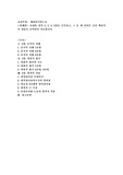 (세상읽기와논술) 교재와 강의 2, 3, 4, 5장을 공부하고, 그 중 세 강의를 골라 핵심적인 내용을 요약하여 서술