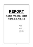 러시아와 우크라이나 전쟁과 서방의 무기 지원 고민