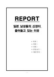 일본 남성들의 신장이 줄어들고 있는 이유
