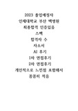 2023 인제대학교 부산백병원 졸업예정자 간호사 최종합격, 스펙, 자소서, AI면접 후기 및 질문, 면접 후기 및 질문, 합격인증