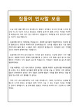 [집들이인사말] 집들이 인사말 모음