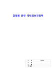 [A+자료][지역사회간호학] 감염병 관련 국내외보건정책