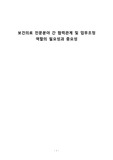 보건의료 전문분야 간 협력관계 및 업무조정 역할의 필요성과 중요성