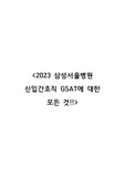2023년 삼성서울병원 신규간호사 gsat 합격에 대한 모든 것!!(인증o)