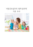 사례중심 아동간호실무의 법적, 윤리적 기준 조사(아동학대)