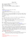 성인시뮬레이션실습 위수술 시나리오