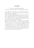 한국문학개론_판소리와 창극의 정의와 특징에 대해 설명하고 창극을 판소리의 변이 장르로 볼지, 새로운 장르로 볼지에 대해 토론하시오.