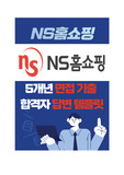 [NS홈쇼핑 합격 노하우 ] 면접질문 리스트 + 합격자 답변 템플릿 <<기밀 자료>>
