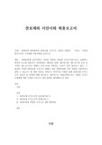 관료제와 시민사회 연구 - 현대사회에서의 탈관료제적 조직구조 적용의 정합성