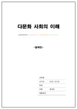 탈북민 관련 자료 감상문 가능 (다문화 사회의 이해)