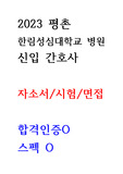 평촌 한림대학교 병원 자소서, 시험, 면접 정보 드립니다.