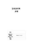 간호관리학 관리에 대한 문헌고찰 A+자료