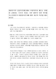 대한민국의 공공부조제도에서 부양의무자 제도는 헌법이 규정하는 국가가 가지는 국민 생존의 보장 의무를 독소조항인가 미풍양속인가에 대한 자신의 의견을 제시하시오