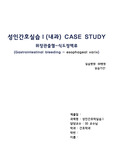 성인간호실습 (내과) CASE STUDY A+ 위장관출혈-식도정맥류 (Gastrointestinal bleeding - esophageal varix)