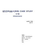 성인간호실습(외과) CASE STUDY 무기폐 (Atelectasis) A+