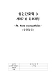 골관절염 사례보고서 간호진단 3개 , 간호과정 2개