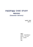 모성간호실습 CASE STUDY 제왕절개분만A+ (Cesarean Delivery)