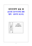 뇌사와 장기이식에 관한 법적, 윤리적 보고서