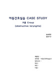 아동간호실습 CASE STUDY 크룹 Croup A+ (obstructive laryngitis)