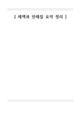 [A+ 성인간호학총론]-체액전해질균형에 대한 요약정리
