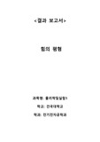[A+] 건국대학교 물리학 및 실험1 힘의 평형 결과보고서 2022학년도 1학기 건국대 물리학및실험1