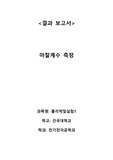 [A+] 건국대학교 물리학 및 실험1 마찰계수 측정 결과보고서 2022학년도 1학기 건국대 물리학및실험1