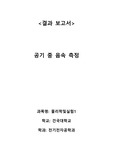 [A+] 건국대학교 물리학 및 실험1 공기중 음속측정 결과보고서 2022학년도 1학기 건국대 물리학및실험1
