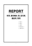 현대차, 미국 현지에서 첫 전기차 생산의 의의