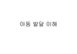 아동 발달 이해