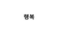 우린 왜 행복하지 않을까? ppt 과제