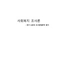 사회복지 조사론 연구 논문의 조사방법론적 평가
