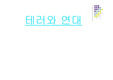 테러와 연대