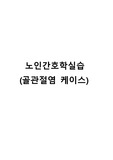 A+ 노인간호학실습 골관절염 케이스 간호진단(2개)